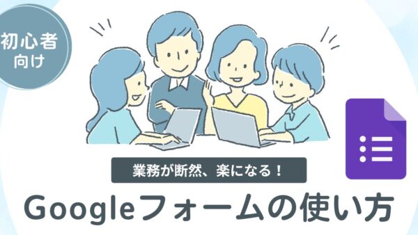 【初心者向け】Googleフォームの使い方