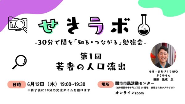 第１回せきラボ開催！