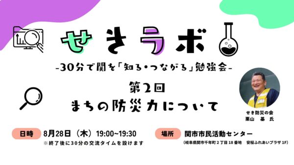 第2回せきラボ開催！