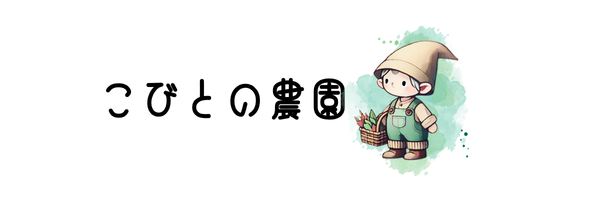 こびとの農園