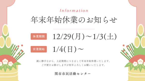 年末年始休業のお知らせ