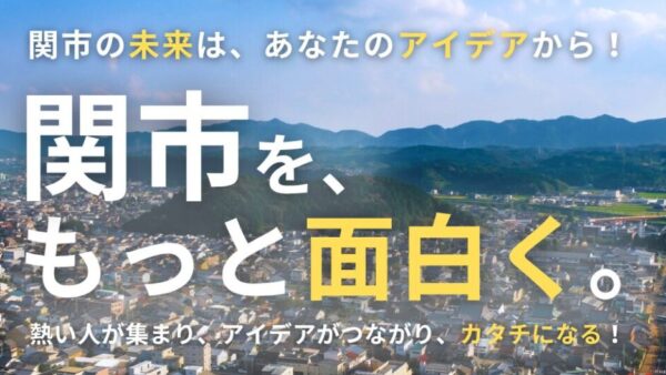 【参加者募集】令和8年度「せき・まちづくり∞アップデーターズ」