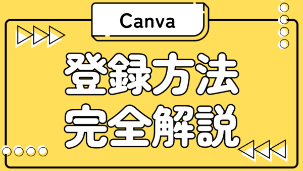 【初心者向け】Canva(キャンバ)の登録方法を写真付きでわかりやすく解説!