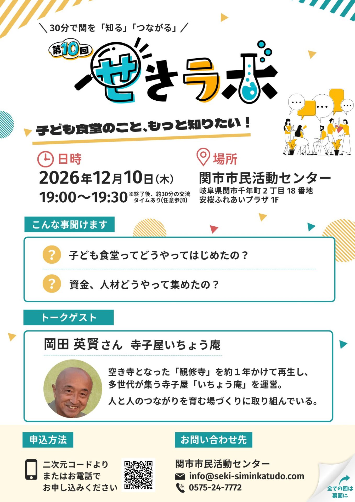 第10回せきラボ